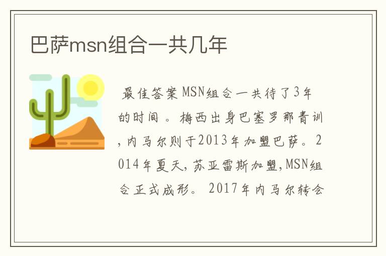 巴萨msn组合一共几年
