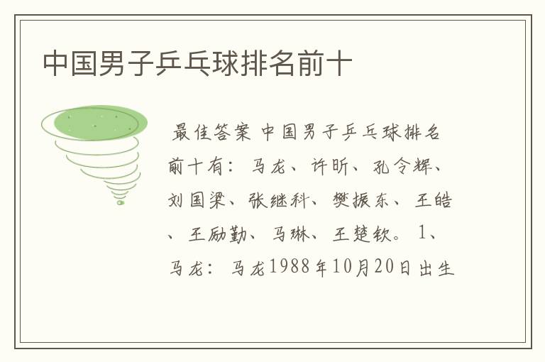 中国男子乒乓球排名前十