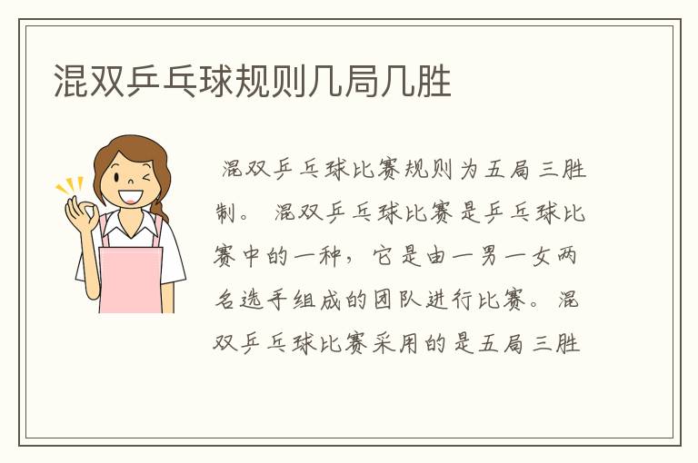 混双乒乓球规则几局几胜