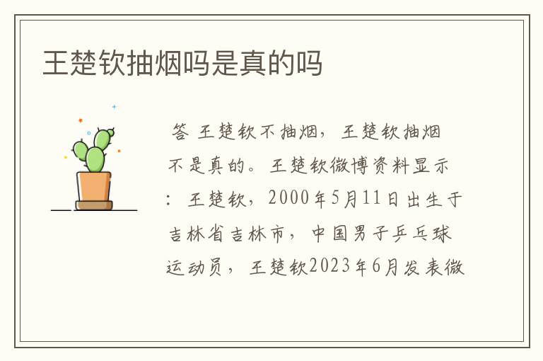 王楚钦抽烟吗是真的吗