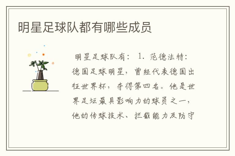 明星足球队都有哪些成员
