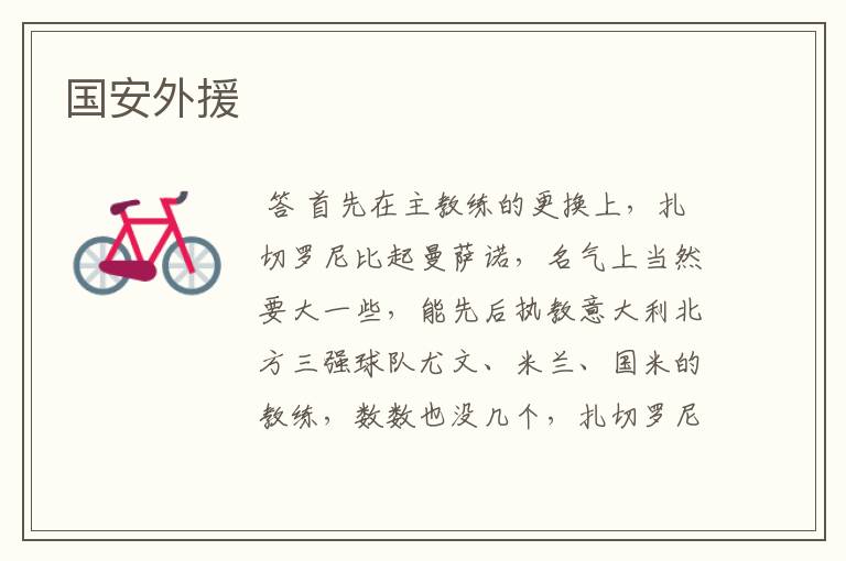 国安外援