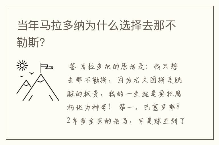 当年马拉多纳为什么选择去那不勒斯？