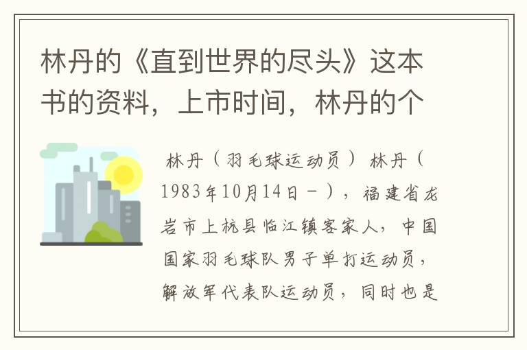 林丹的《直到世界的尽头》这本书的资料,上市时间,林丹的个人资料