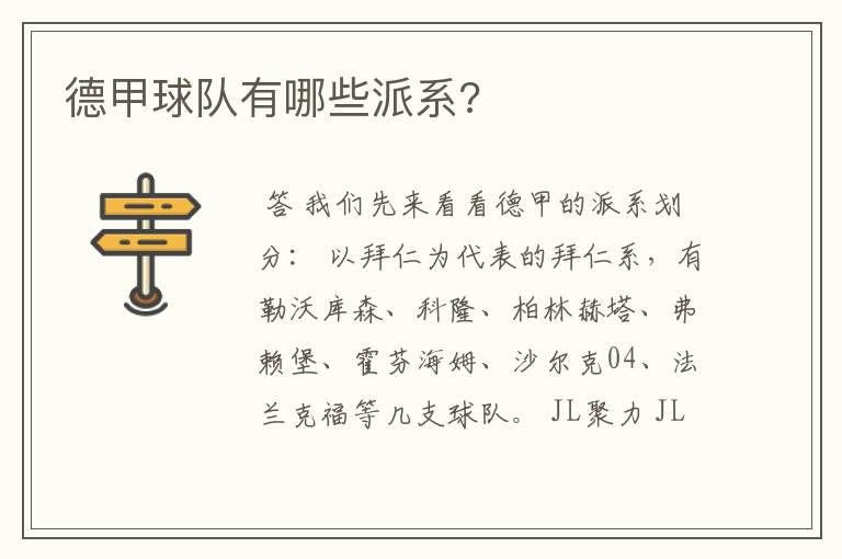 德甲球队有哪些派系?
