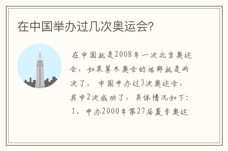 在中国举办过几次奥运会?