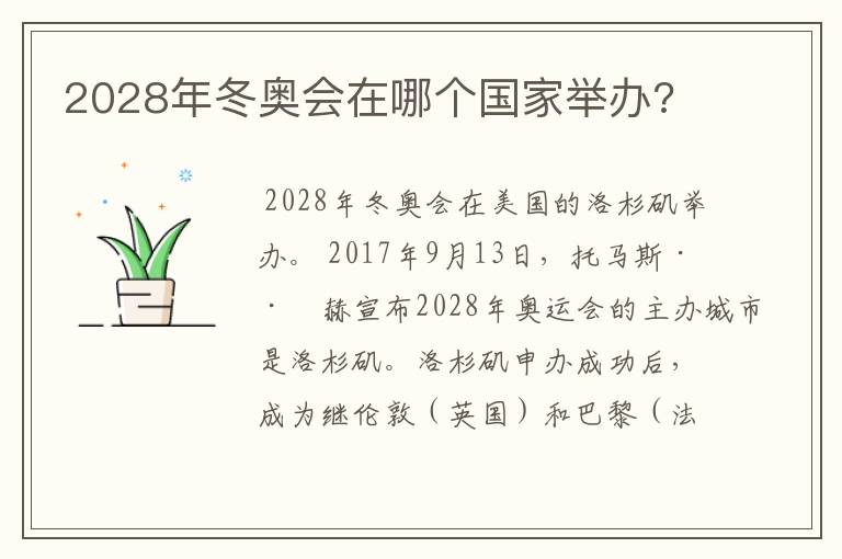 2028年冬奥会在哪个国家举办?