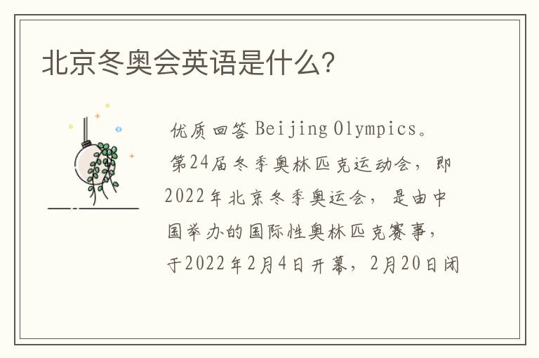 北京冬奥会英语是什么?