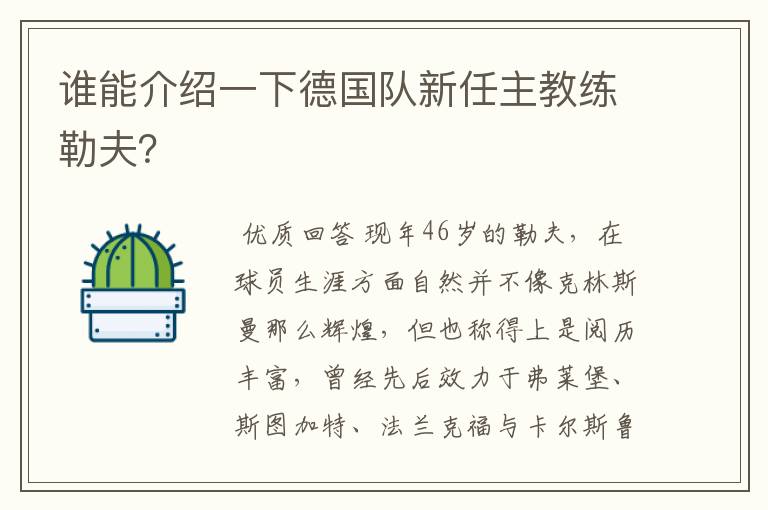 谁能介绍一下德国队新任主教练勒夫?