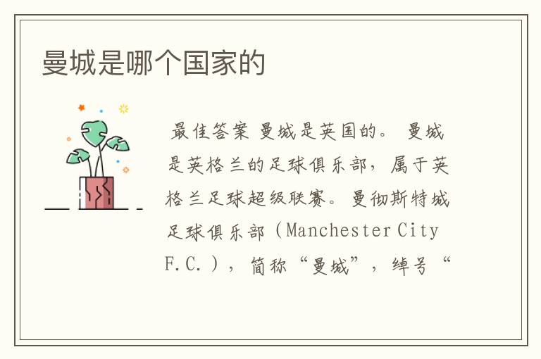曼城是哪个国家的