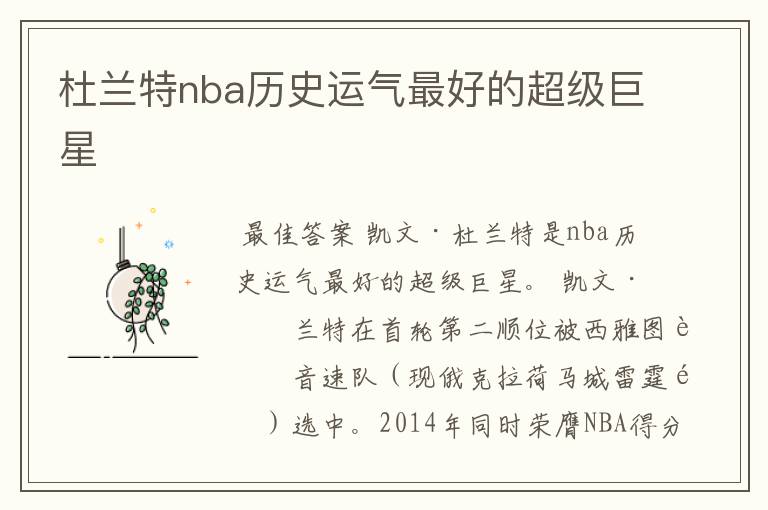 杜兰特nba历史运气最好的超级巨星