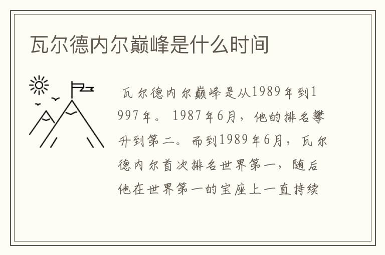 瓦尔德内尔巅峰是什么时间
