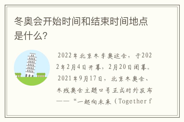 冬奥会开始时间和结束时间地点是什么?