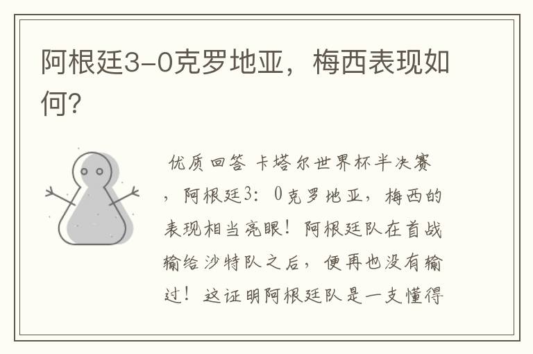 阿根廷3-0克罗地亚,梅西表现如何?