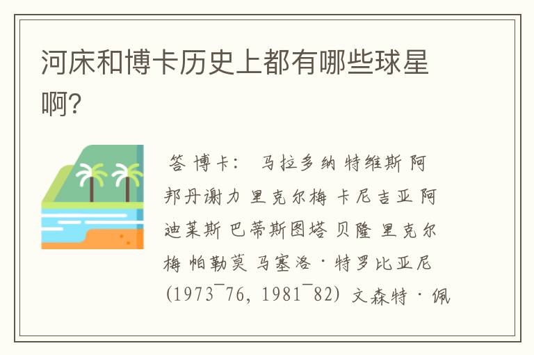 河床和博卡历史上都有哪些球星啊?