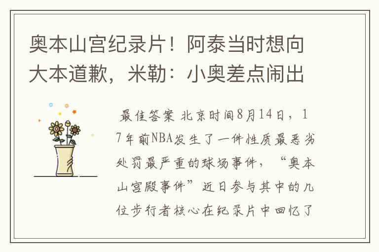 奥本山宫纪录片!阿泰当时想向大本道歉,米勒:小奥差点闹出人命