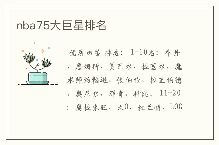 nba75大巨星排名