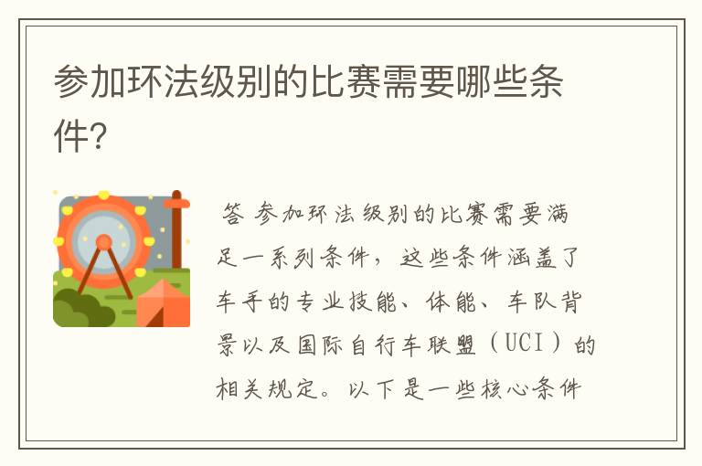 参加环法级别的比赛需要哪些条件?