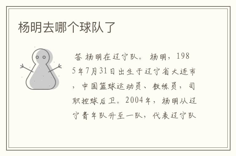 杨明去哪个球队了