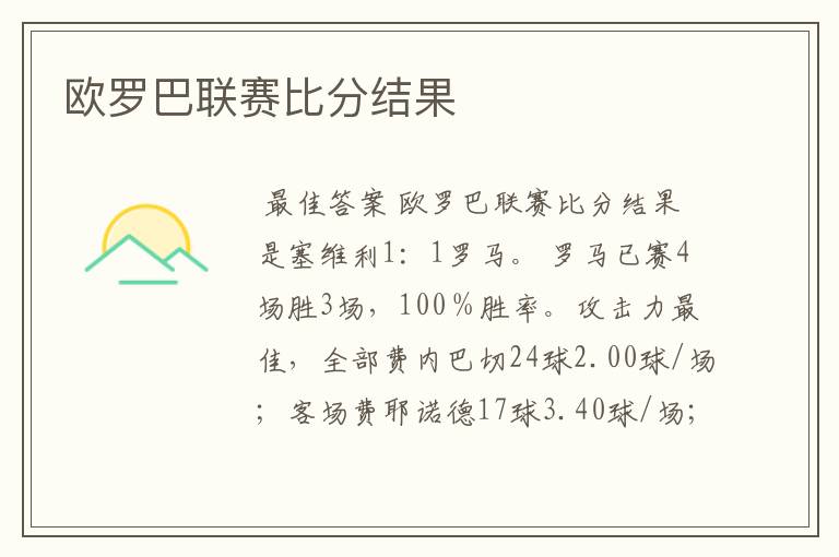 欧罗巴联赛比分结果