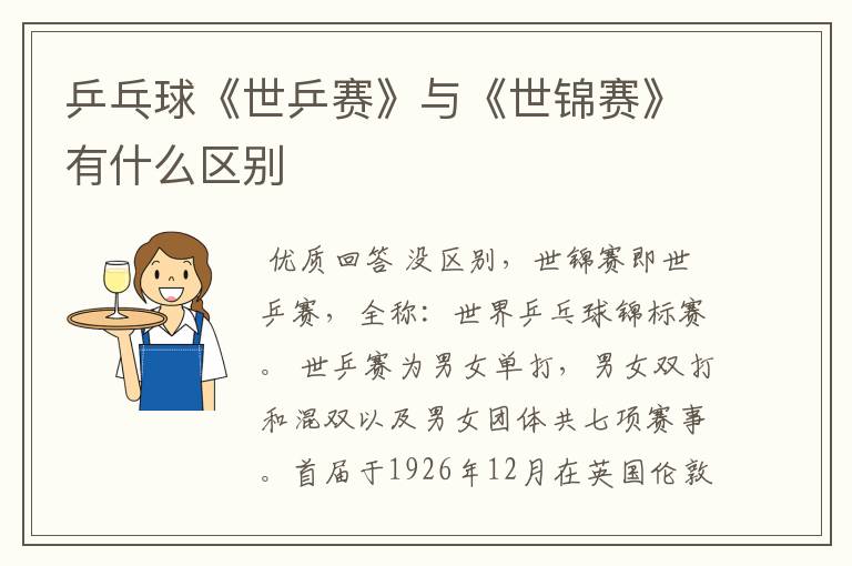 乒乓球《世乒赛》与《世锦赛》有什么区别