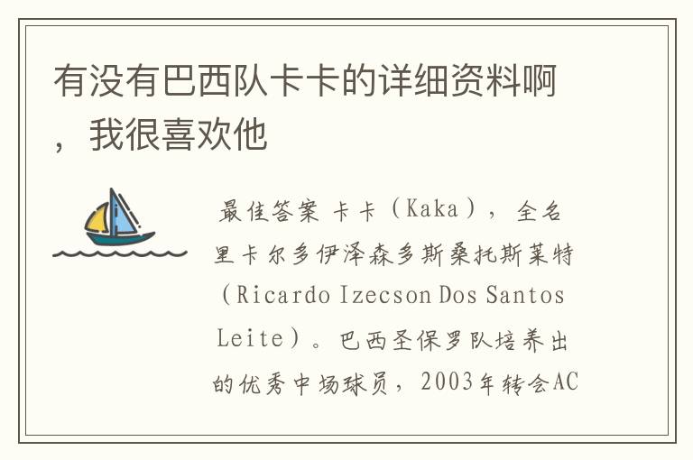 有没有巴西队卡卡的详细资料啊,我很喜欢他
