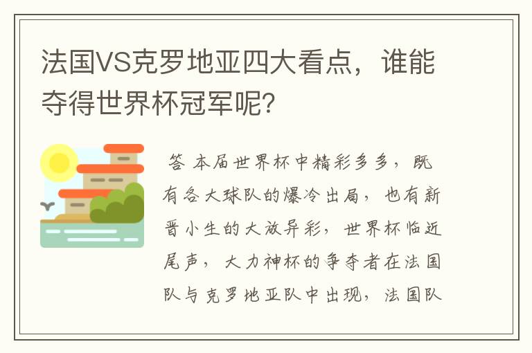 法国VS克罗地亚四大看点,谁能夺得世界杯冠军呢?