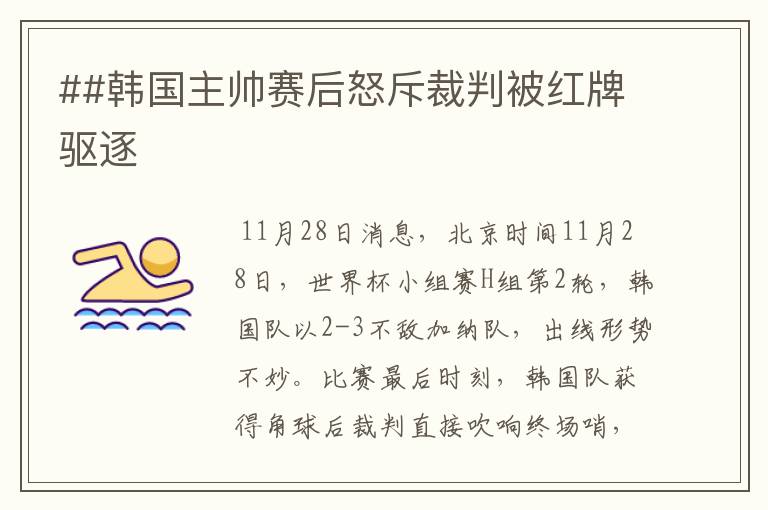 ##韩国主帅赛后怒斥裁判被红牌驱逐