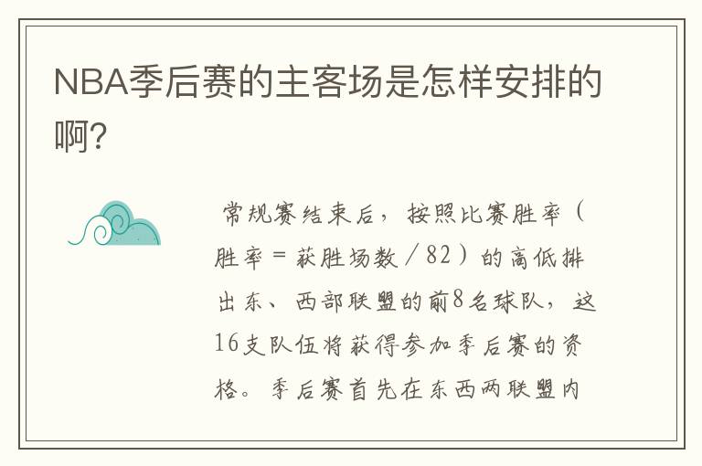 NBA季后赛的主客场是怎样安排的啊?