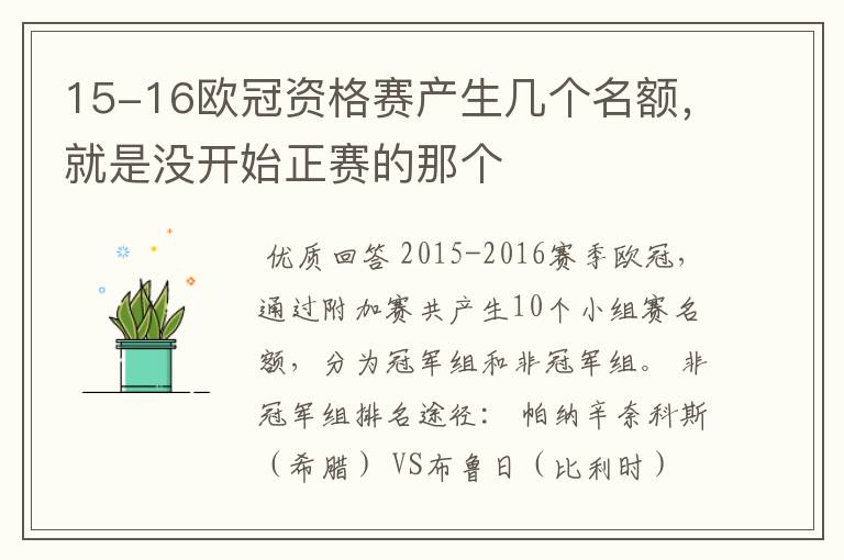 15-16欧冠资格赛产生几个名额,就是没开始正赛的那个