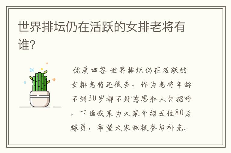 世界排坛仍在活跃的女排老将有谁？