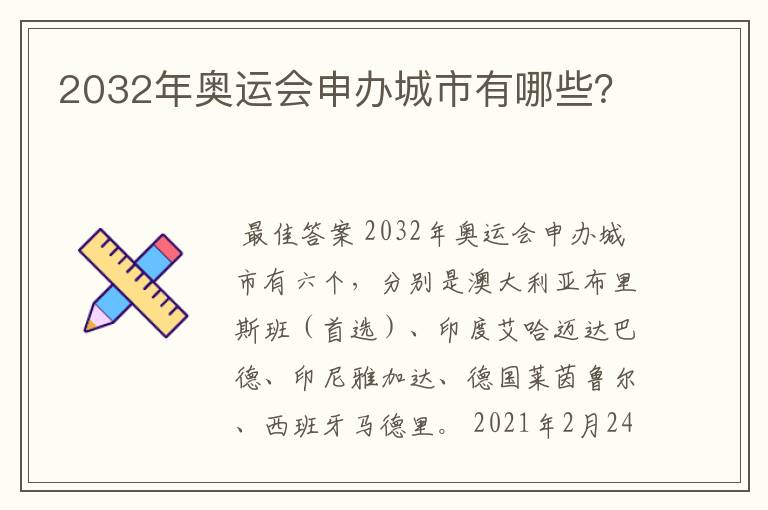 2032年奥运会申办城市有哪些?