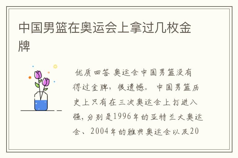中国男篮在奥运会上拿过几枚金牌