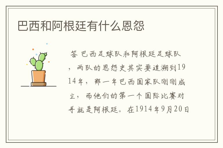 巴西和阿根廷有什么恩怨