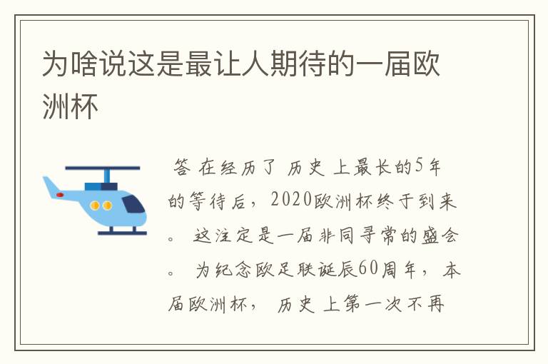 为啥说这是最让人期待的一届欧洲杯