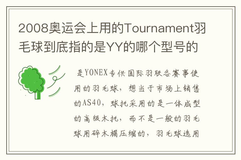 2008奥运会上用的Tournament羽毛球到底指的是YY的哪个型号的球?