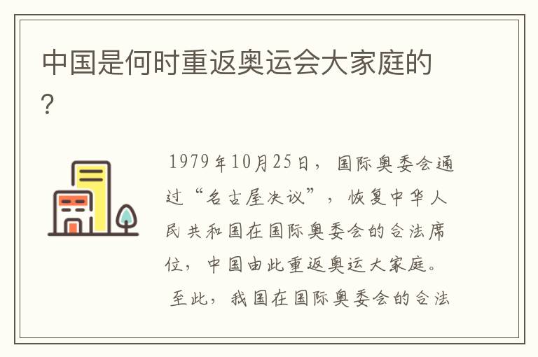 中国是何时重返奥运会大家庭的?