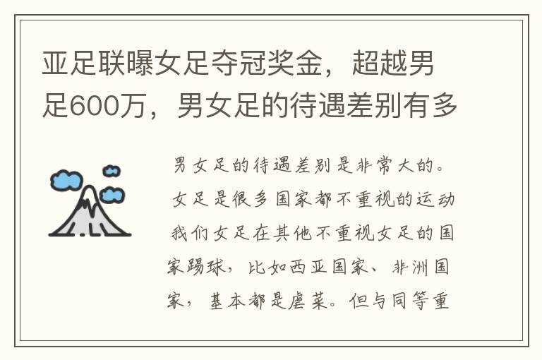 亚足联曝女足夺冠奖金,超越男足600万,男女足的待遇差别有多大?