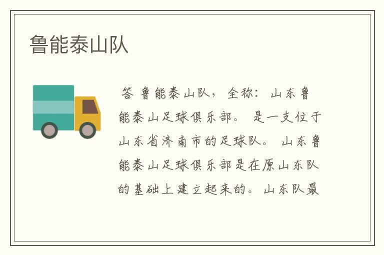 鲁能泰山队