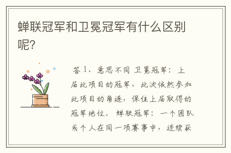 蝉联冠军和卫冕冠军有什么区别呢?