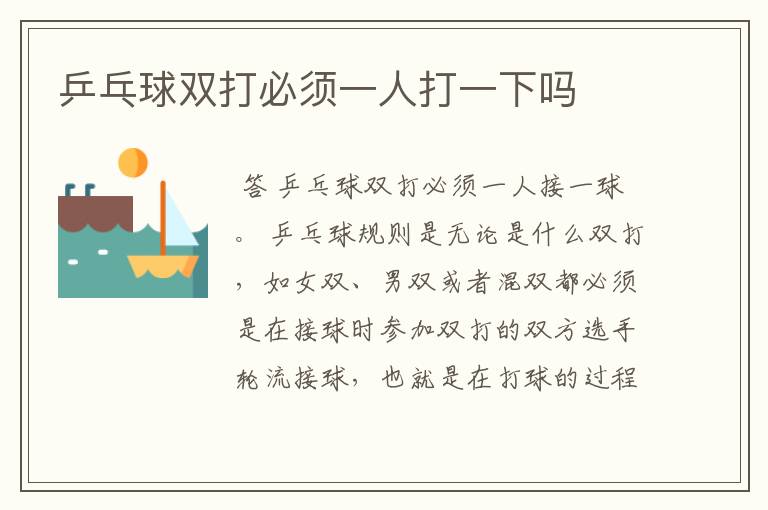 乒乓球双打必须一人打一下吗