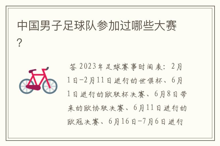 中国男子足球队参加过哪些大赛?