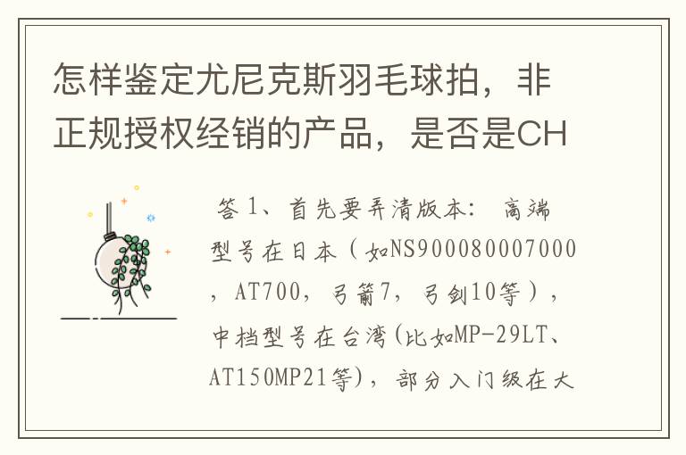 怎样鉴定尤尼克斯羽毛球拍,非正规授权经销的产品,是否是CH版本真伪?