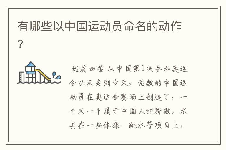 有哪些以中国运动员命名的动作?