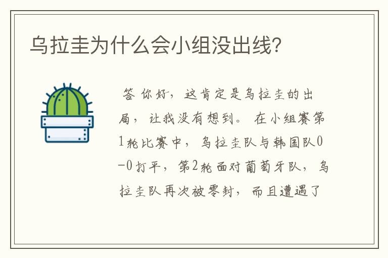 乌拉圭为什么会小组没出线?