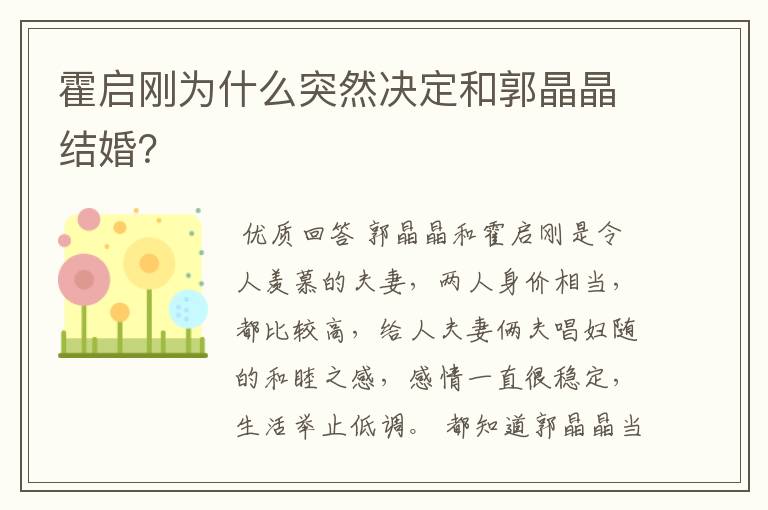 霍启刚为什么突然决定和郭晶晶结婚?