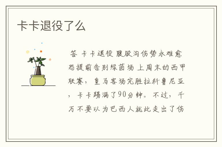 卡卡退役了么