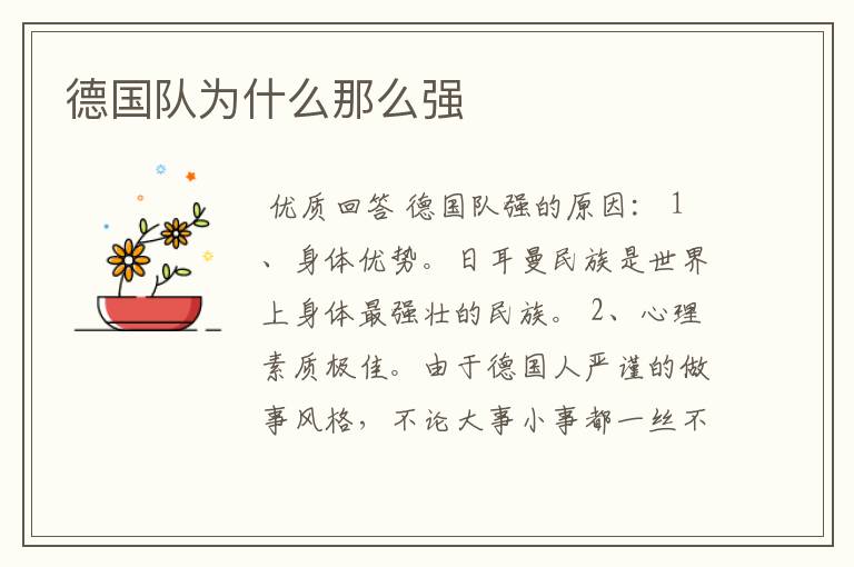 德国队为什么那么强