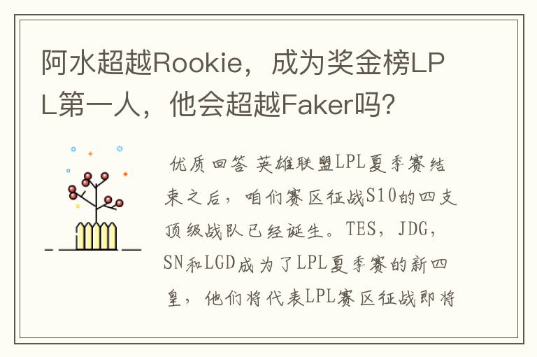 阿水超越Rookie,成为奖金榜LPL第一人,他会超越Faker吗?