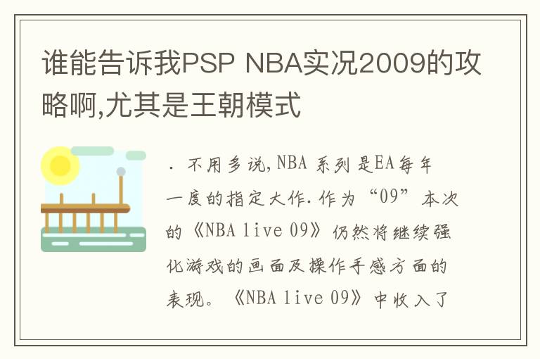 谁能告诉我PSP NBA实况2009的攻略啊,尤其是王朝模式
